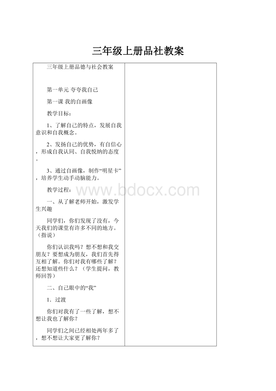 三年级上册品社教案.docx