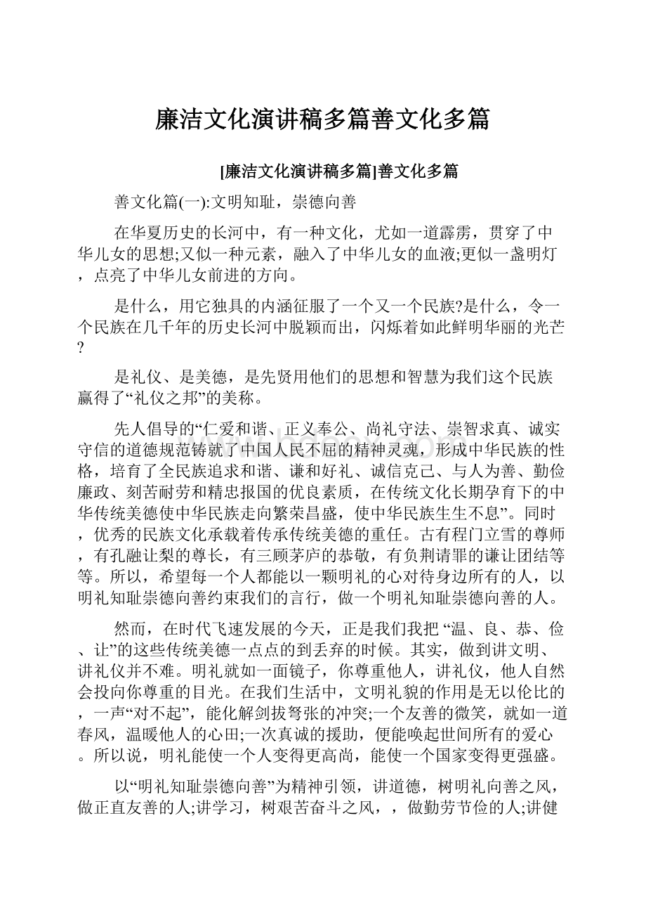 廉洁文化演讲稿多篇善文化多篇.docx