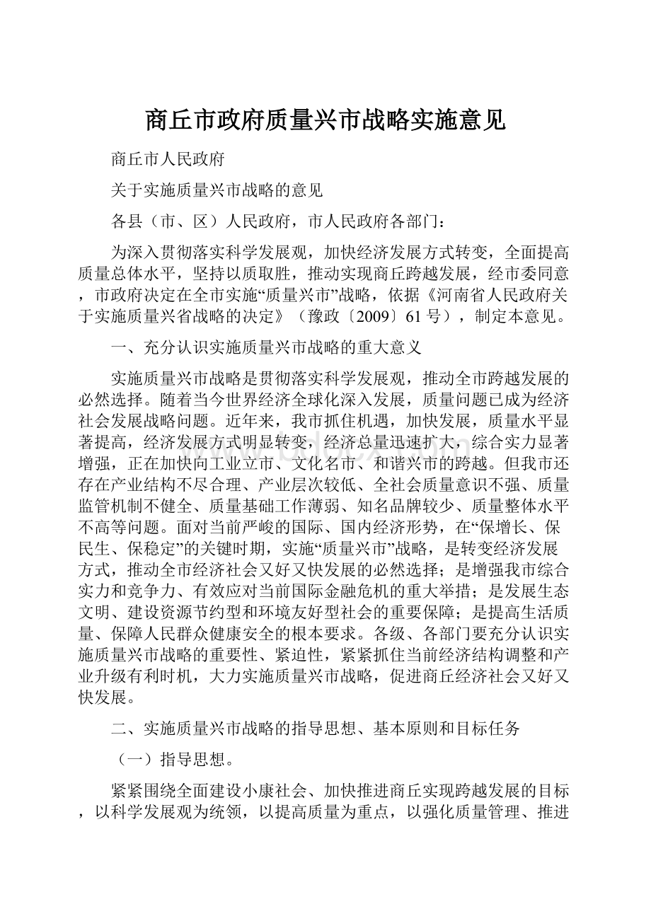 商丘市政府质量兴市战略实施意见.docx