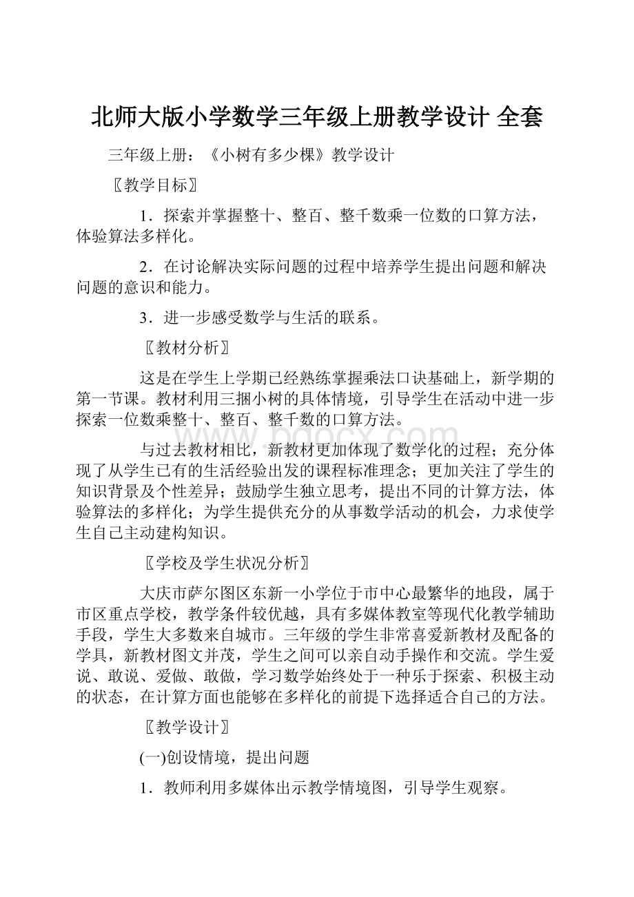 北师大版小学数学三年级上册教学设计 全套.docx_第1页