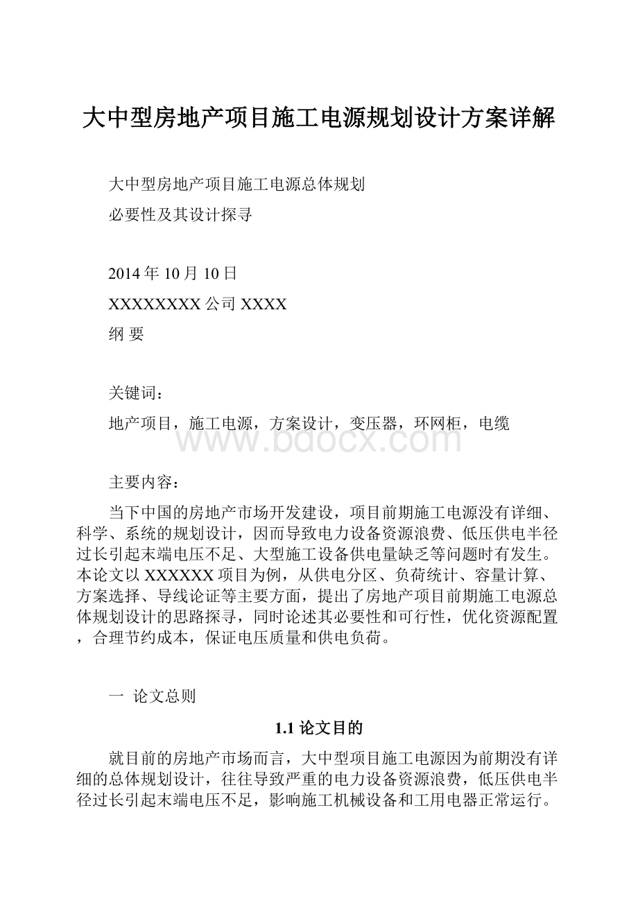 大中型房地产项目施工电源规划设计方案详解.docx