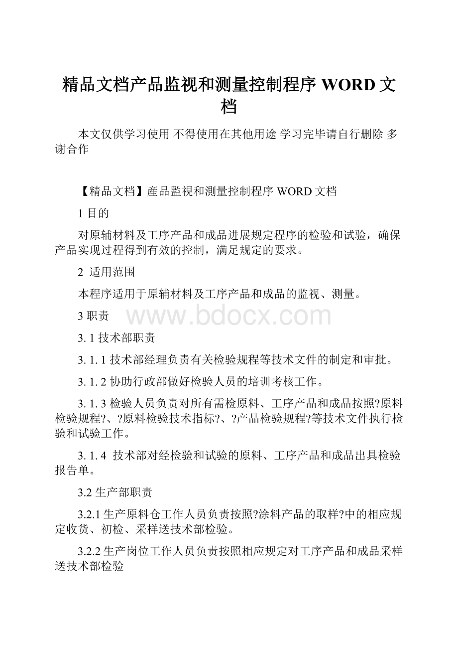 精品文档产品监视和测量控制程序WORD文档.docx_第1页