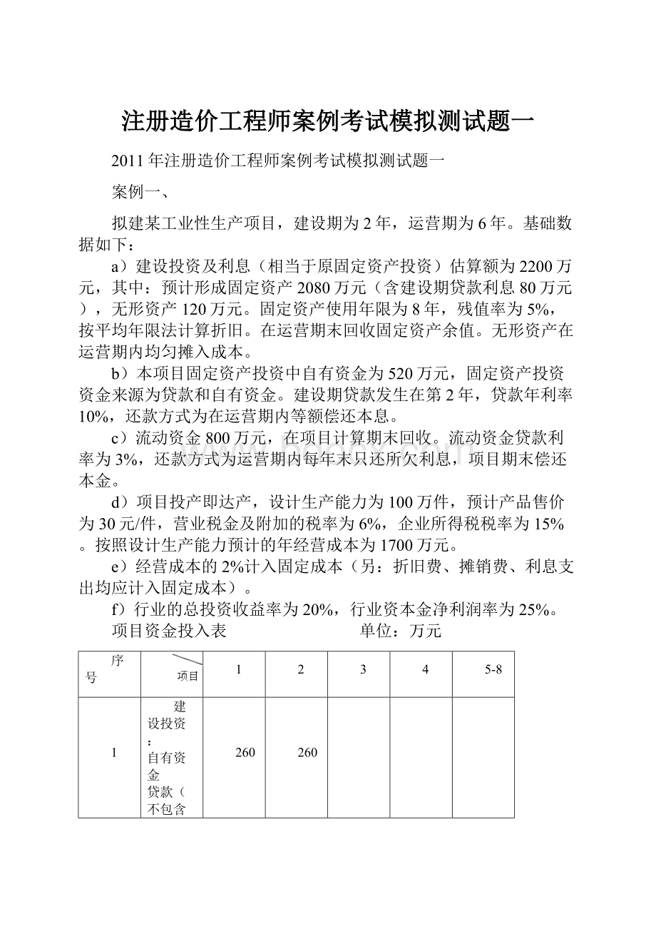 注册造价工程师案例考试模拟测试题一.docx