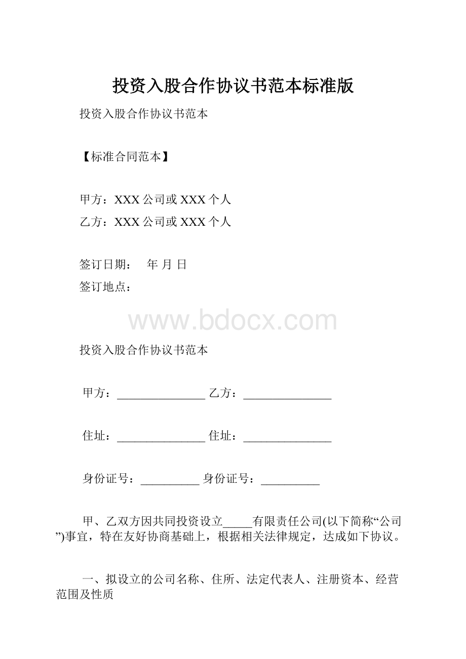 投资入股合作协议书范本标准版.docx