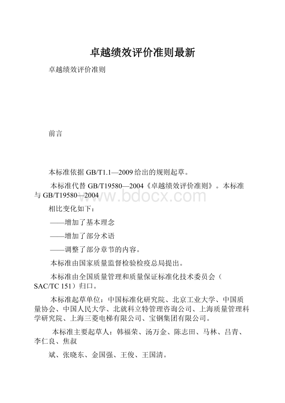 卓越绩效评价准则最新.docx