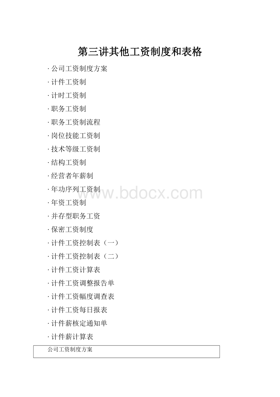 第三讲其他工资制度和表格.docx