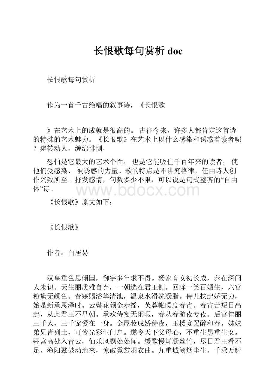 长恨歌每句赏析doc.docx