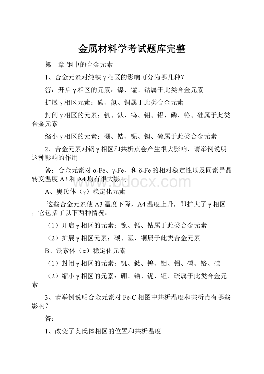 金属材料学考试题库完整.docx