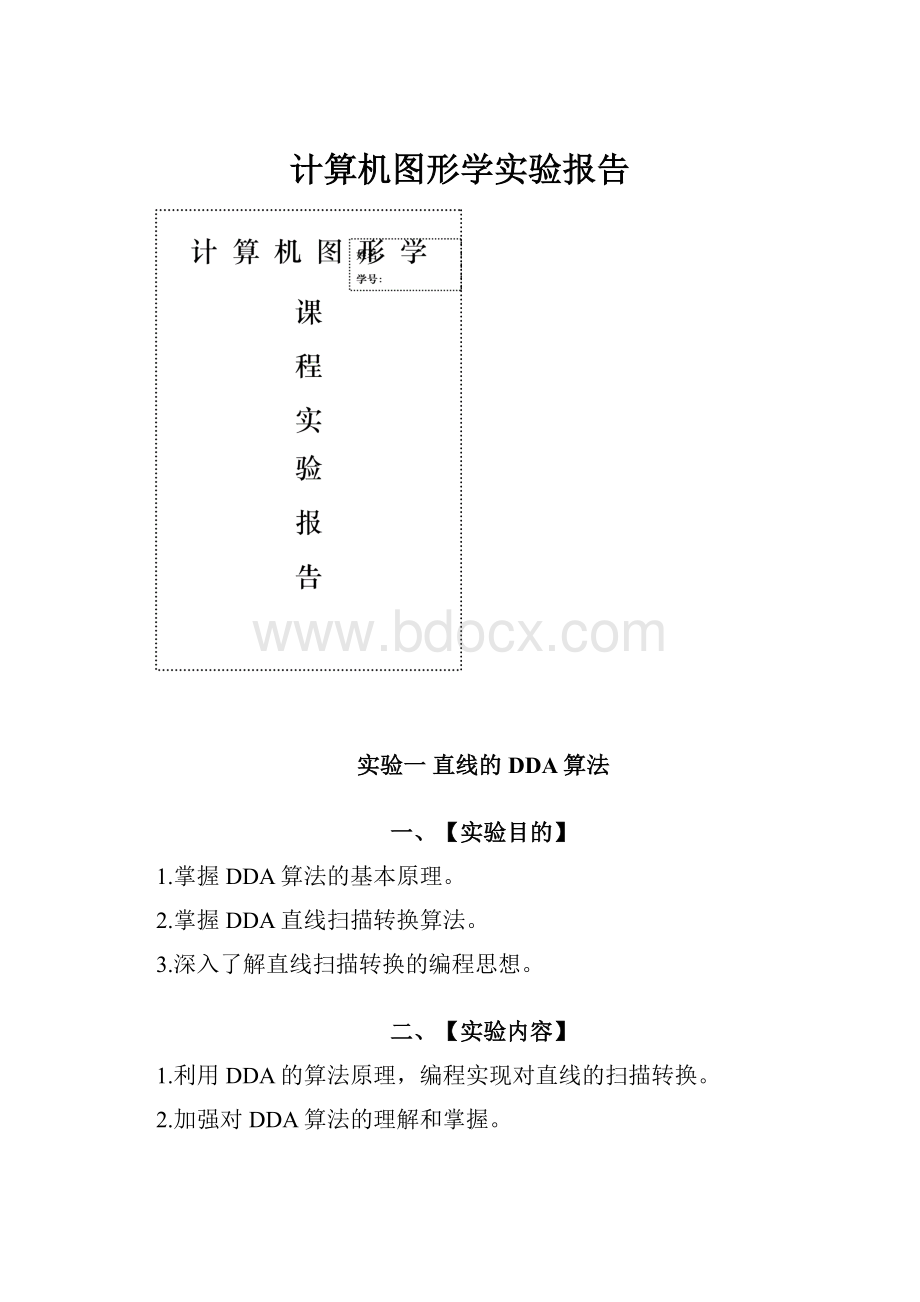 计算机图形学实验报告.docx