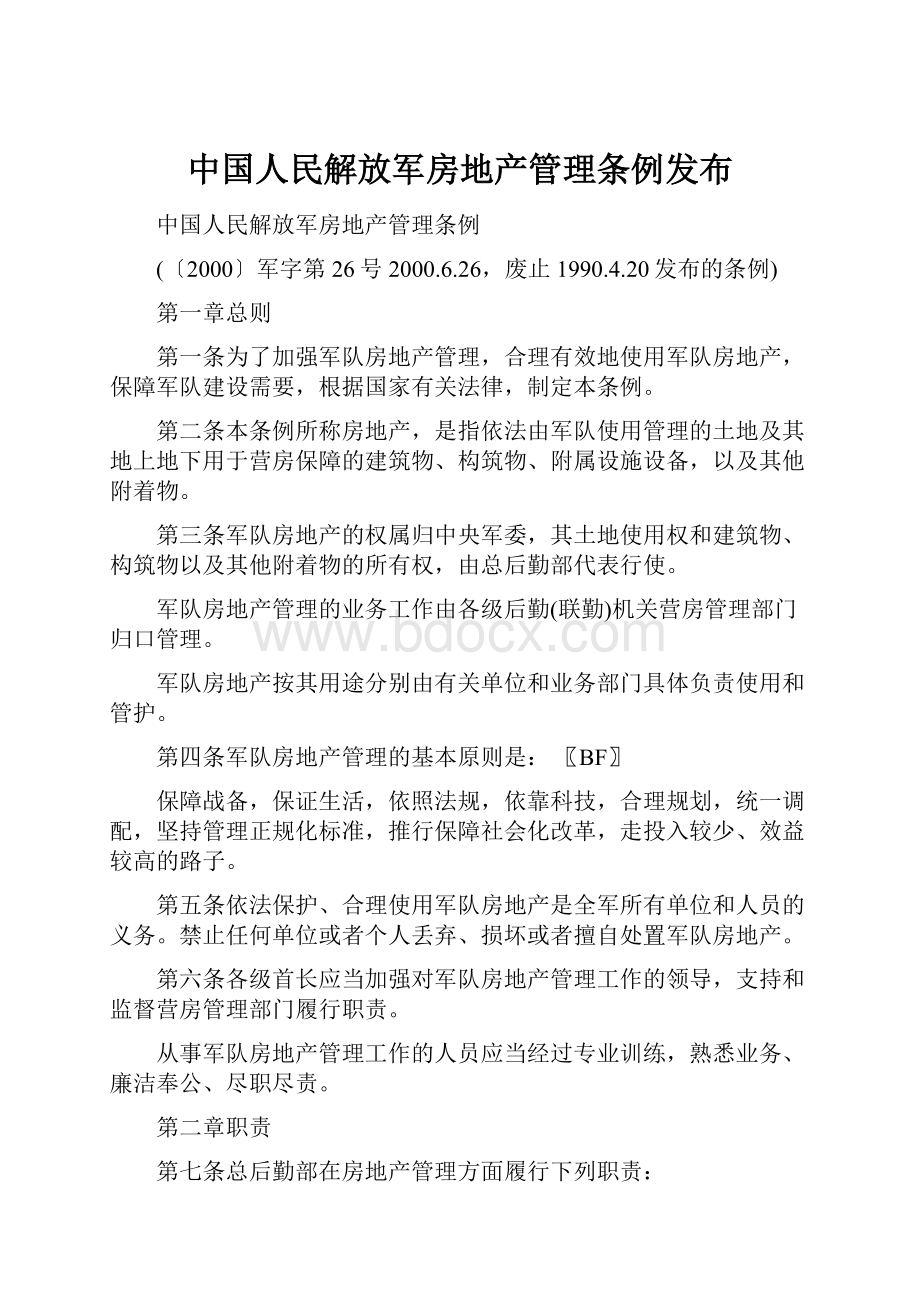 中国人民解放军房地产管理条例发布.docx