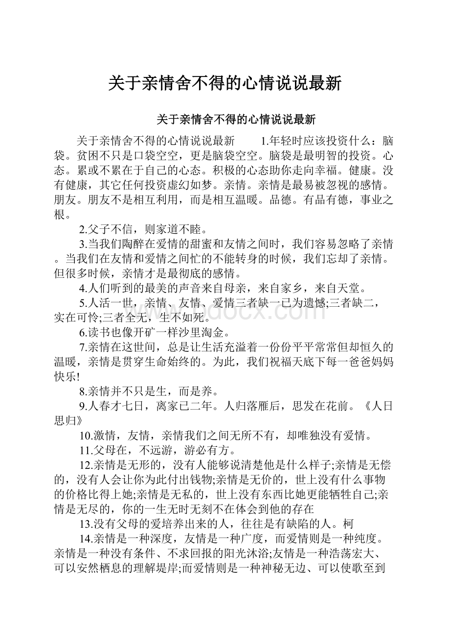 关于亲情舍不得的心情说说最新.docx_第1页