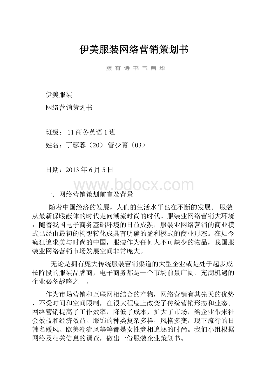 伊美服装网络营销策划书.docx_第1页