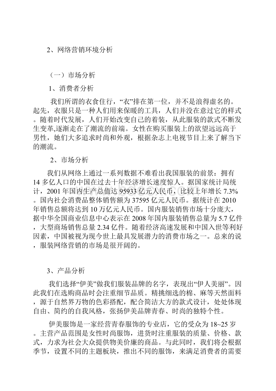 伊美服装网络营销策划书.docx_第2页