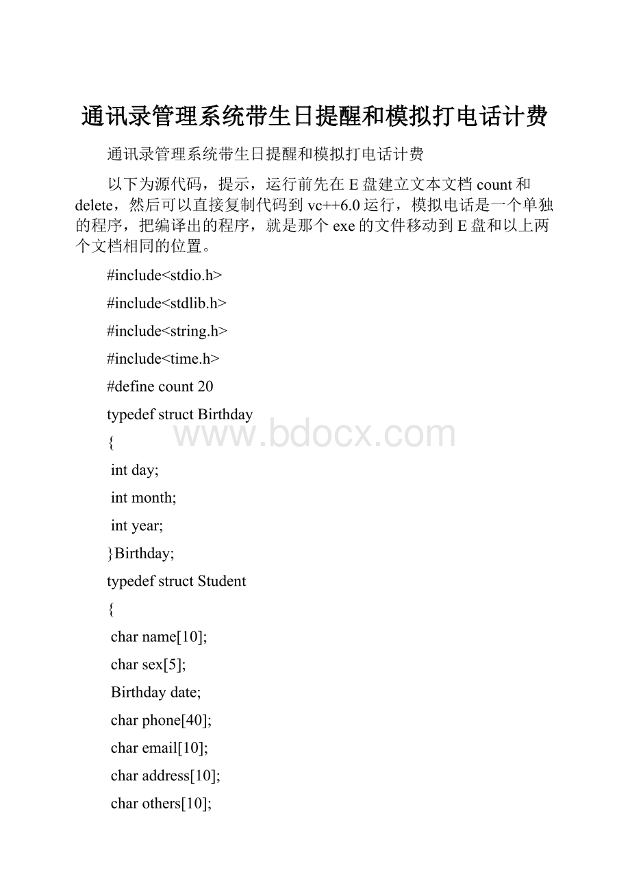 通讯录管理系统带生日提醒和模拟打电话计费.docx_第1页