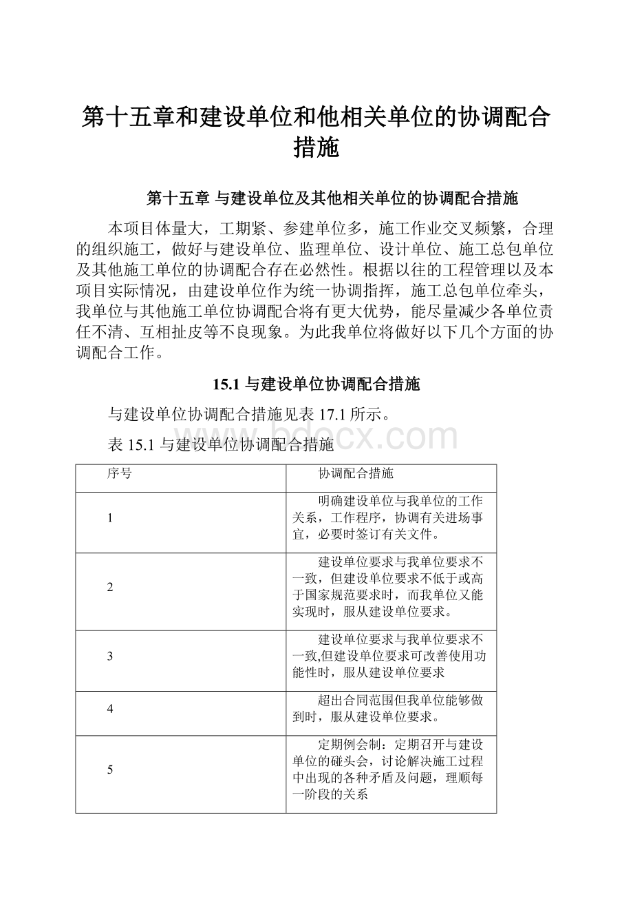 第十五章和建设单位和他相关单位的协调配合措施.docx