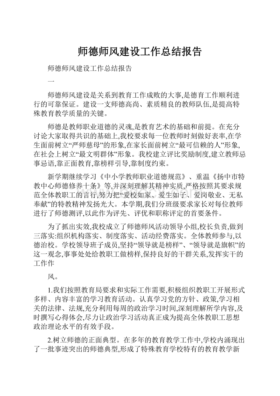 师德师风建设工作总结报告.docx