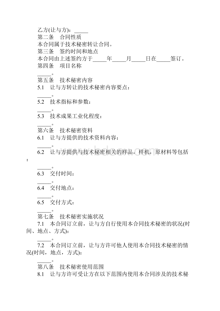 技术秘密许可合同示范文本.docx_第2页