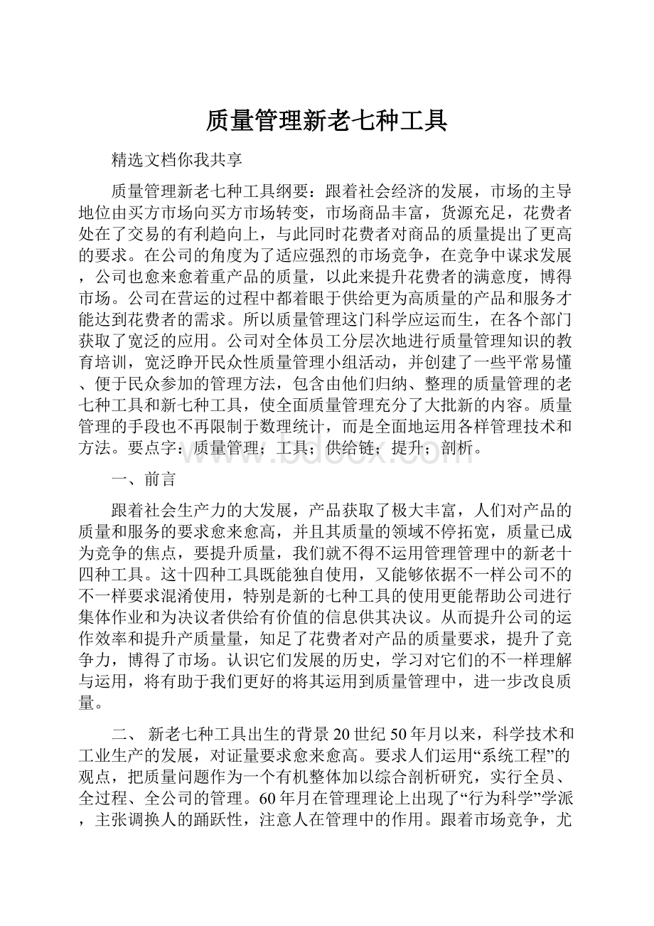 质量管理新老七种工具.docx_第1页