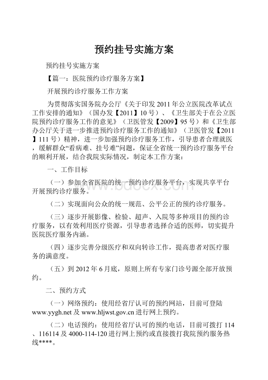 预约挂号实施方案.docx