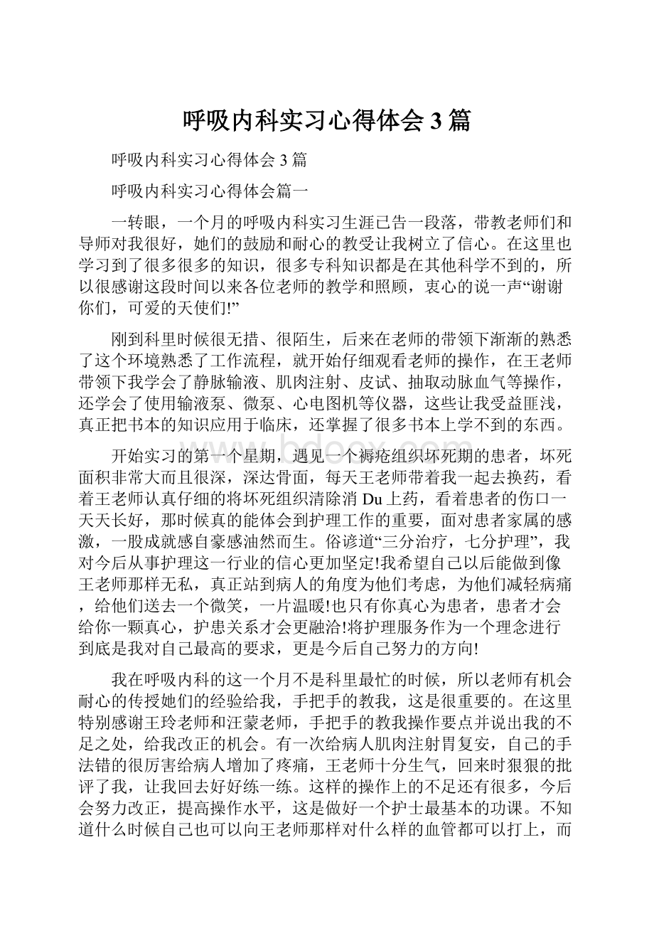 呼吸内科实习心得体会3篇.docx