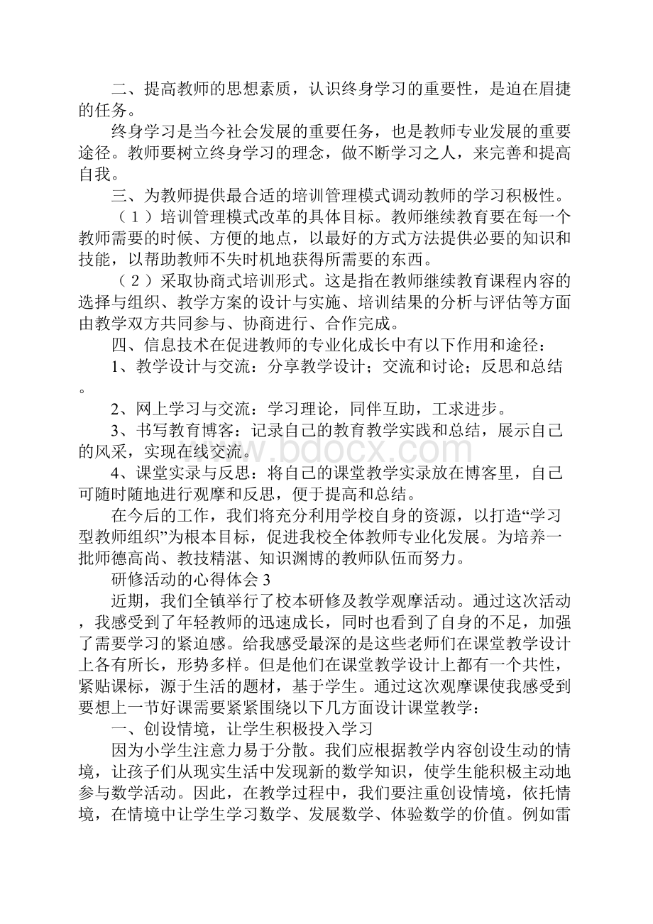 研修活动的心得体会.docx_第2页