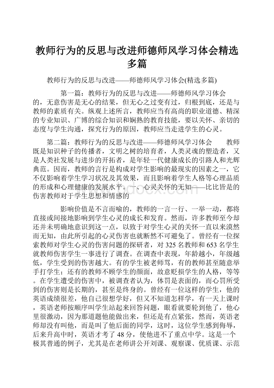 教师行为的反思与改进师德师风学习体会精选多篇.docx_第1页