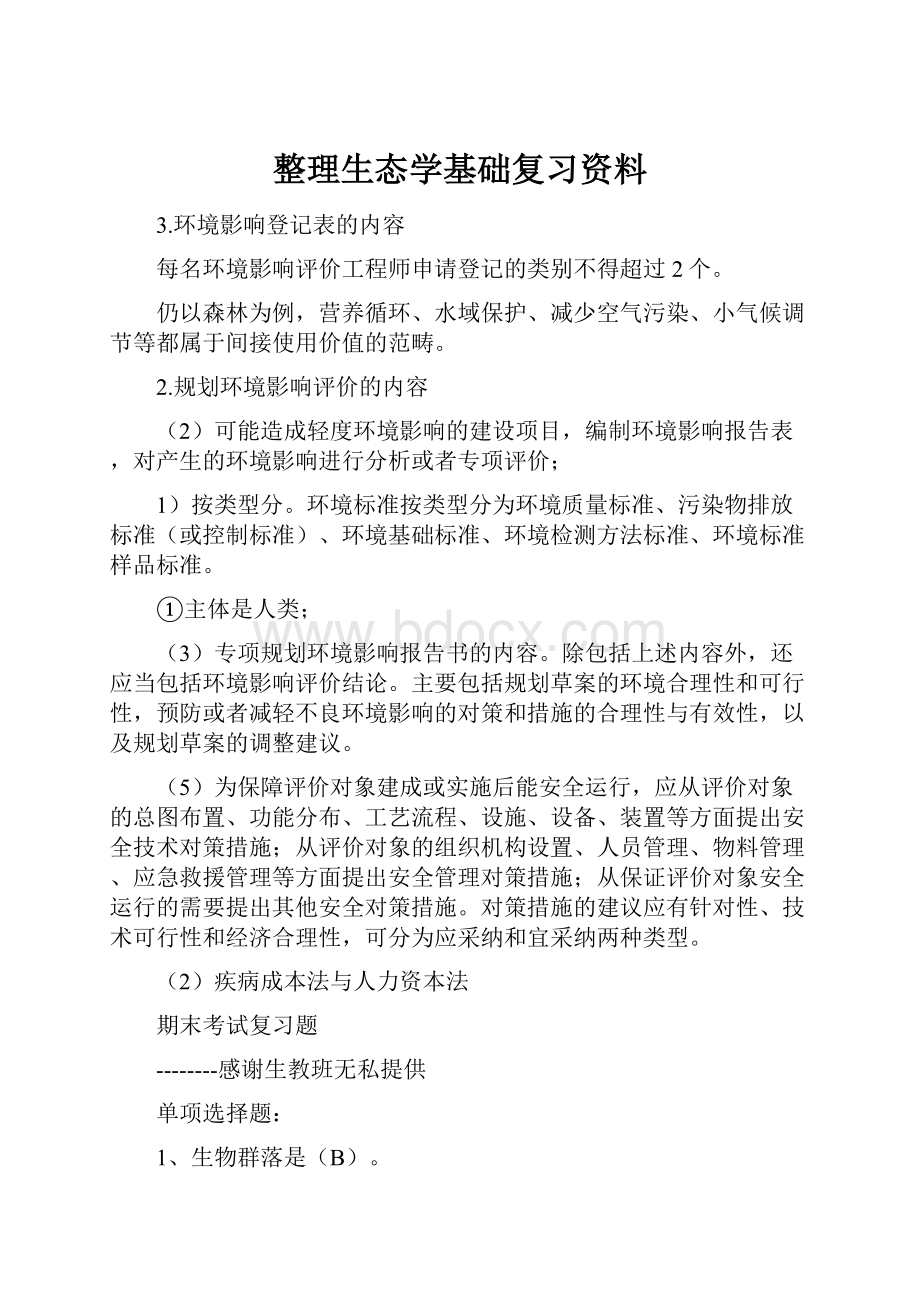 整理生态学基础复习资料.docx