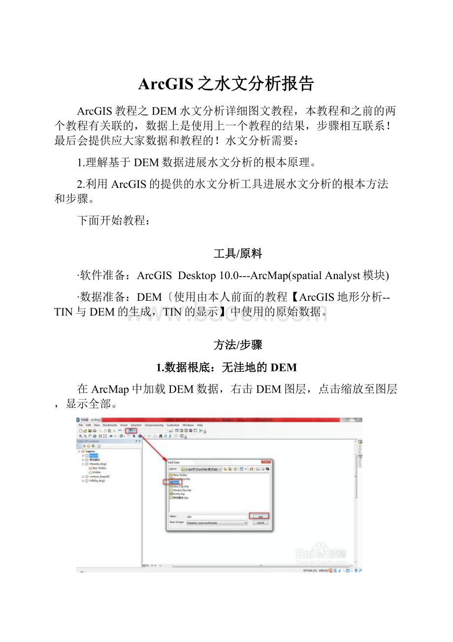 ArcGIS之水文分析报告.docx