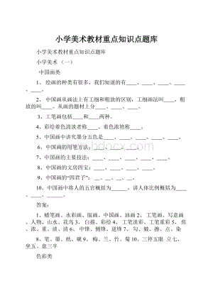 小学美术教材重点知识点题库.docx