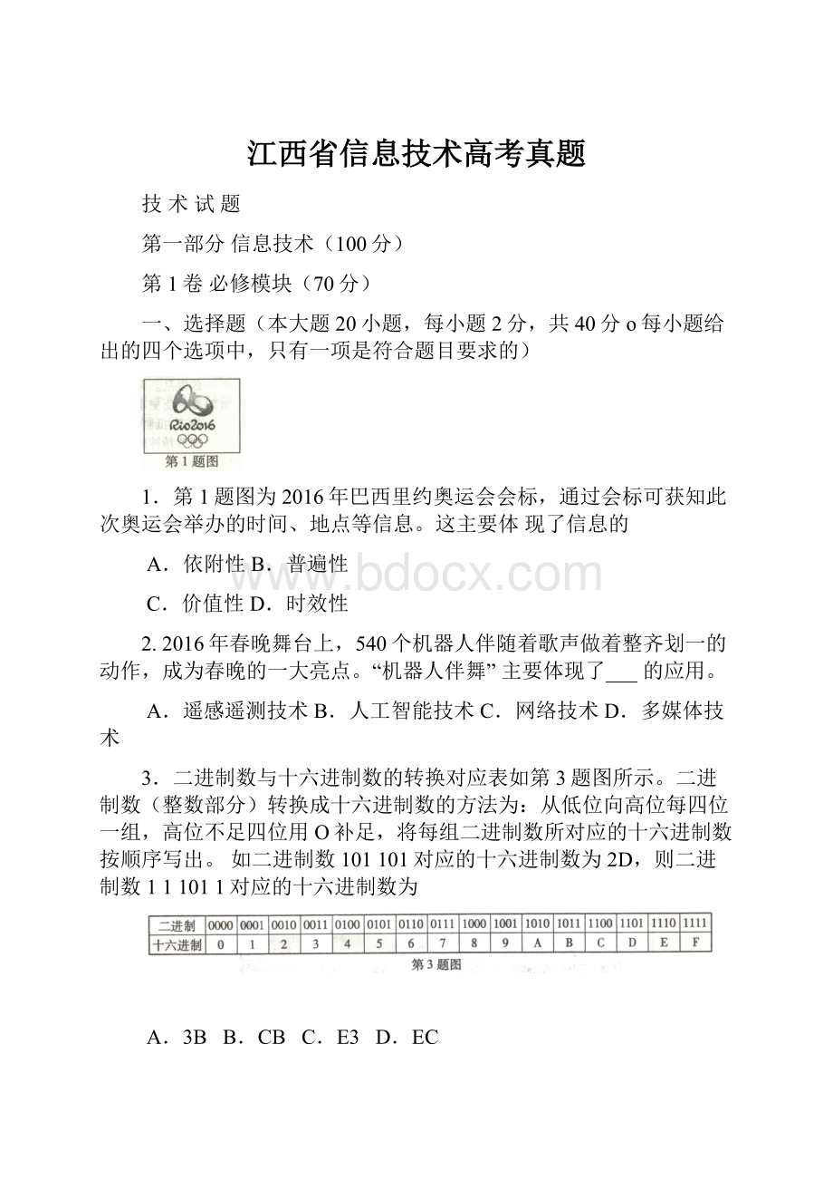 江西省信息技术高考真题.docx_第1页