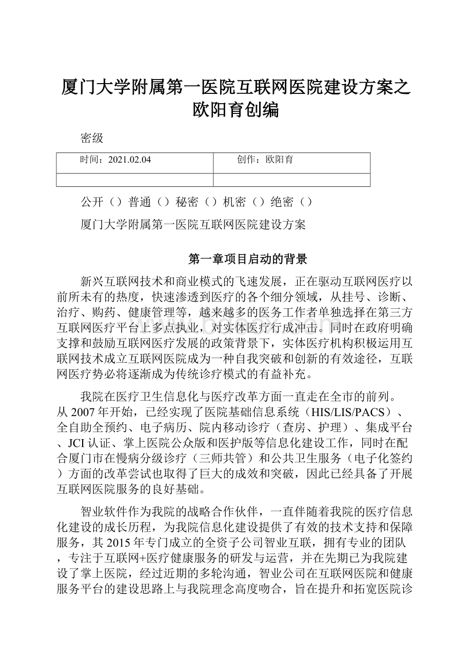 厦门大学附属第一医院互联网医院建设方案之欧阳育创编.docx