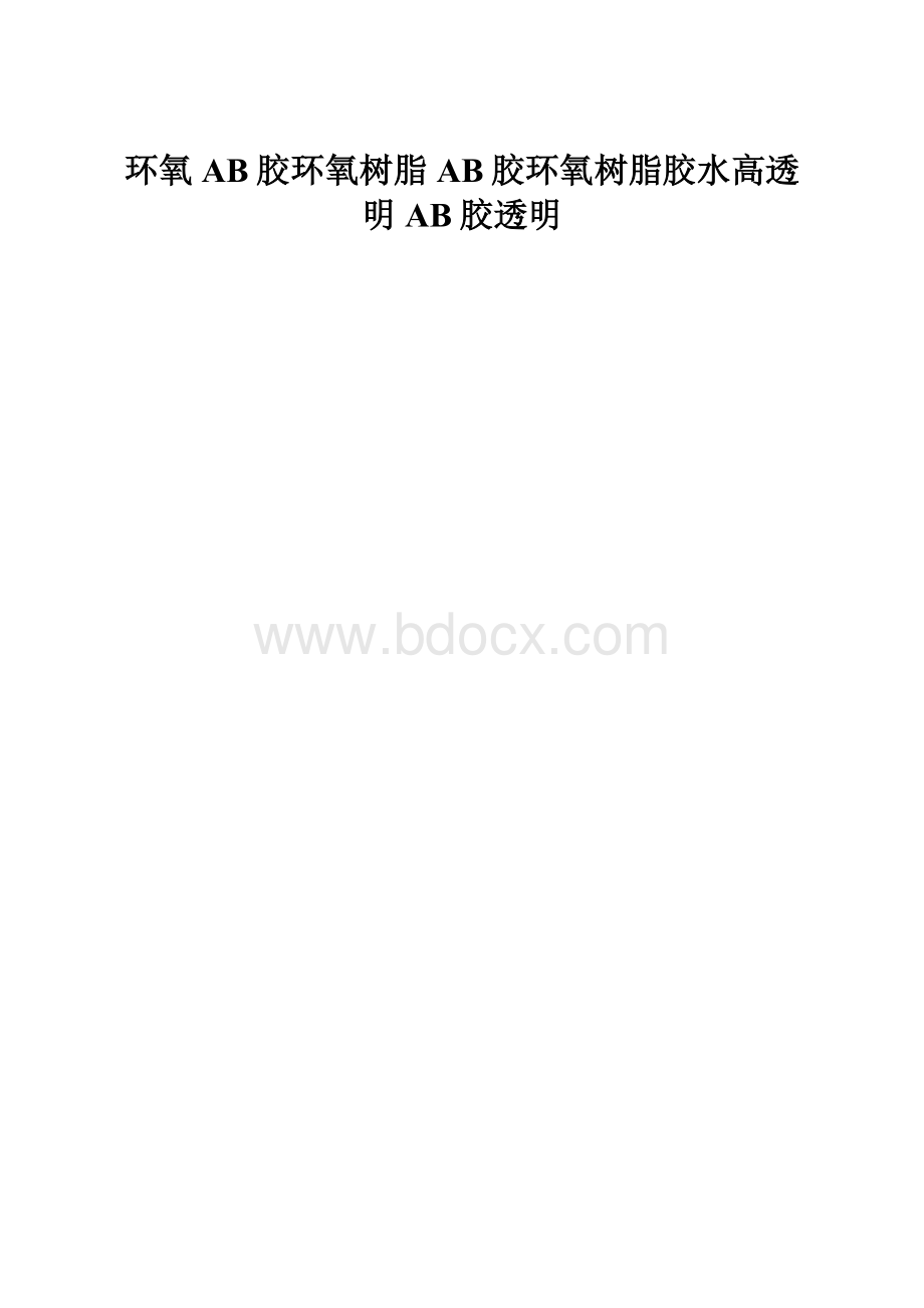 环氧AB胶环氧树脂AB胶环氧树脂胶水高透明AB胶透明.docx