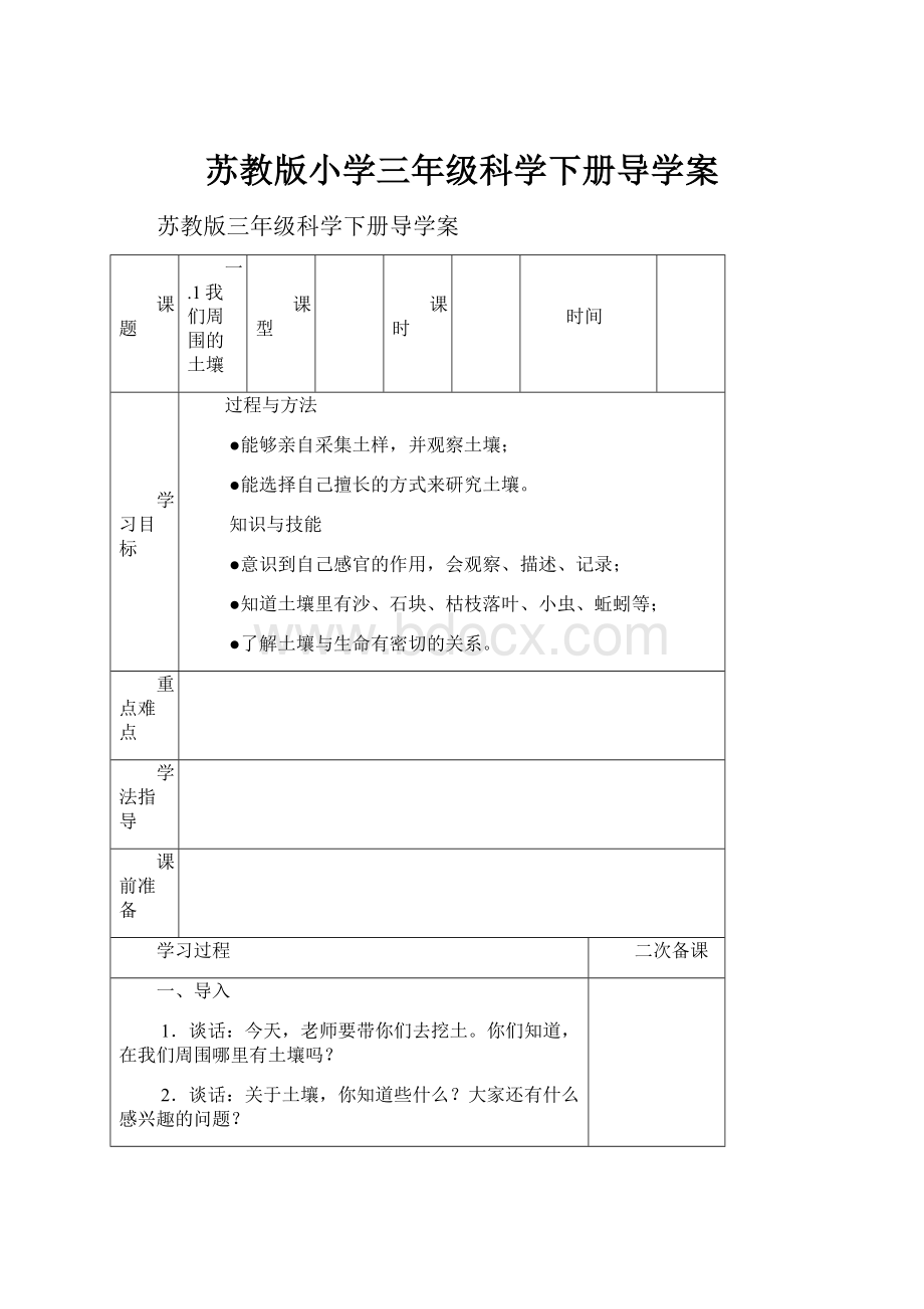 苏教版小学三年级科学下册导学案.docx