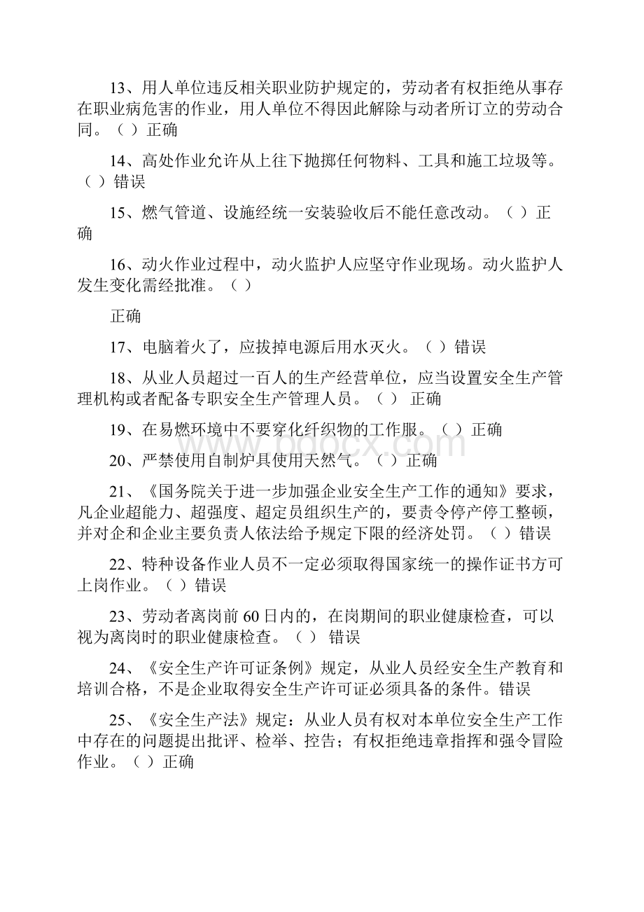 胜利油田安全管理人员复审题库.docx_第2页