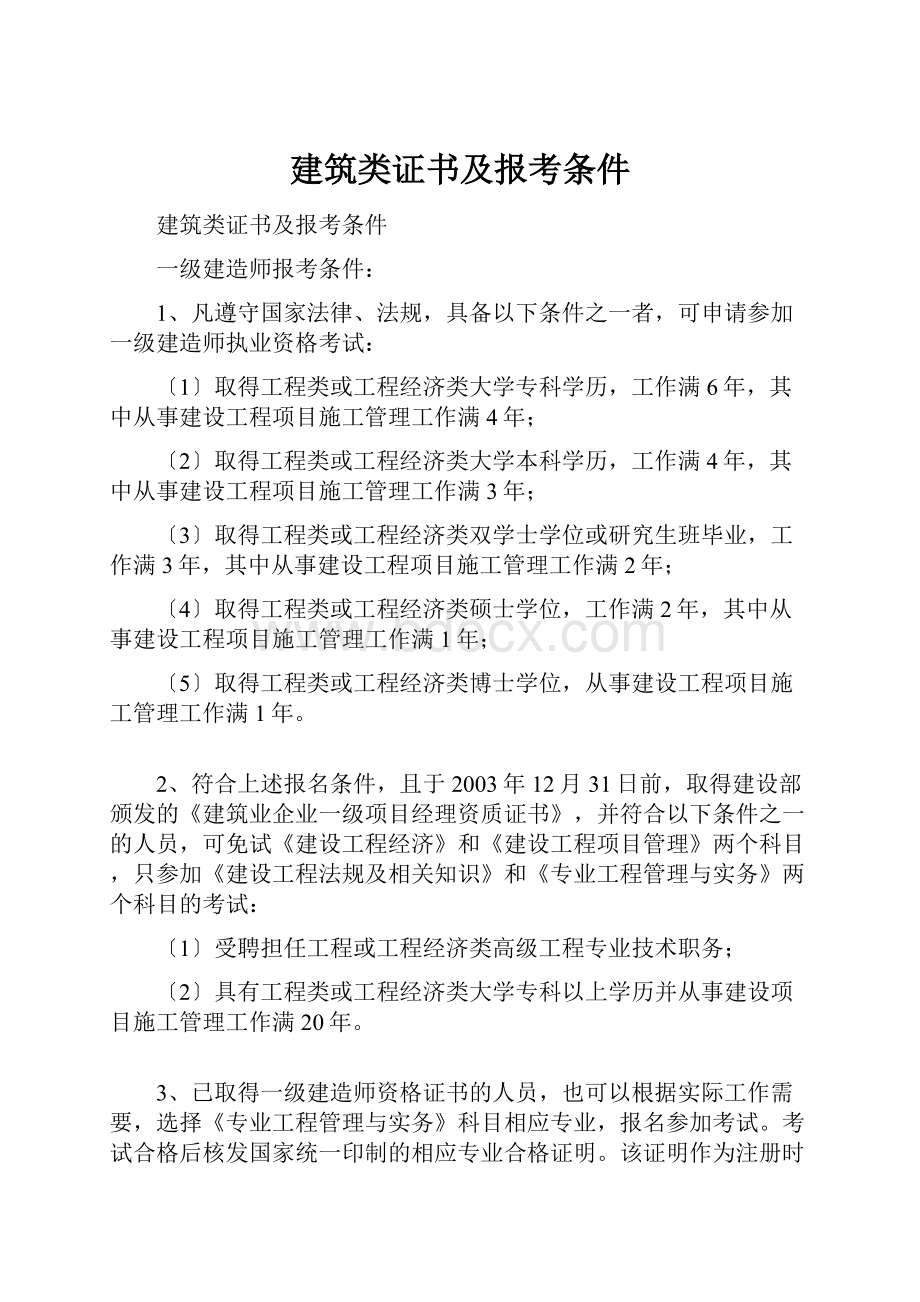 建筑类证书及报考条件.docx_第1页