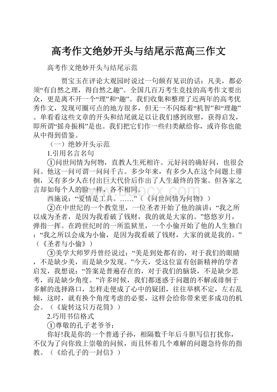 高考作文绝妙开头与结尾示范高三作文.docx