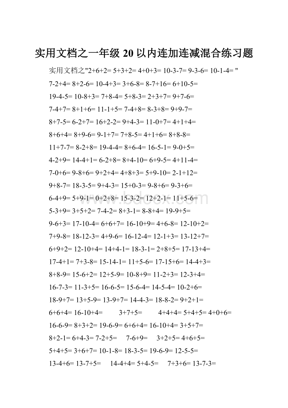 实用文档之一年级20以内连加连减混合练习题.docx