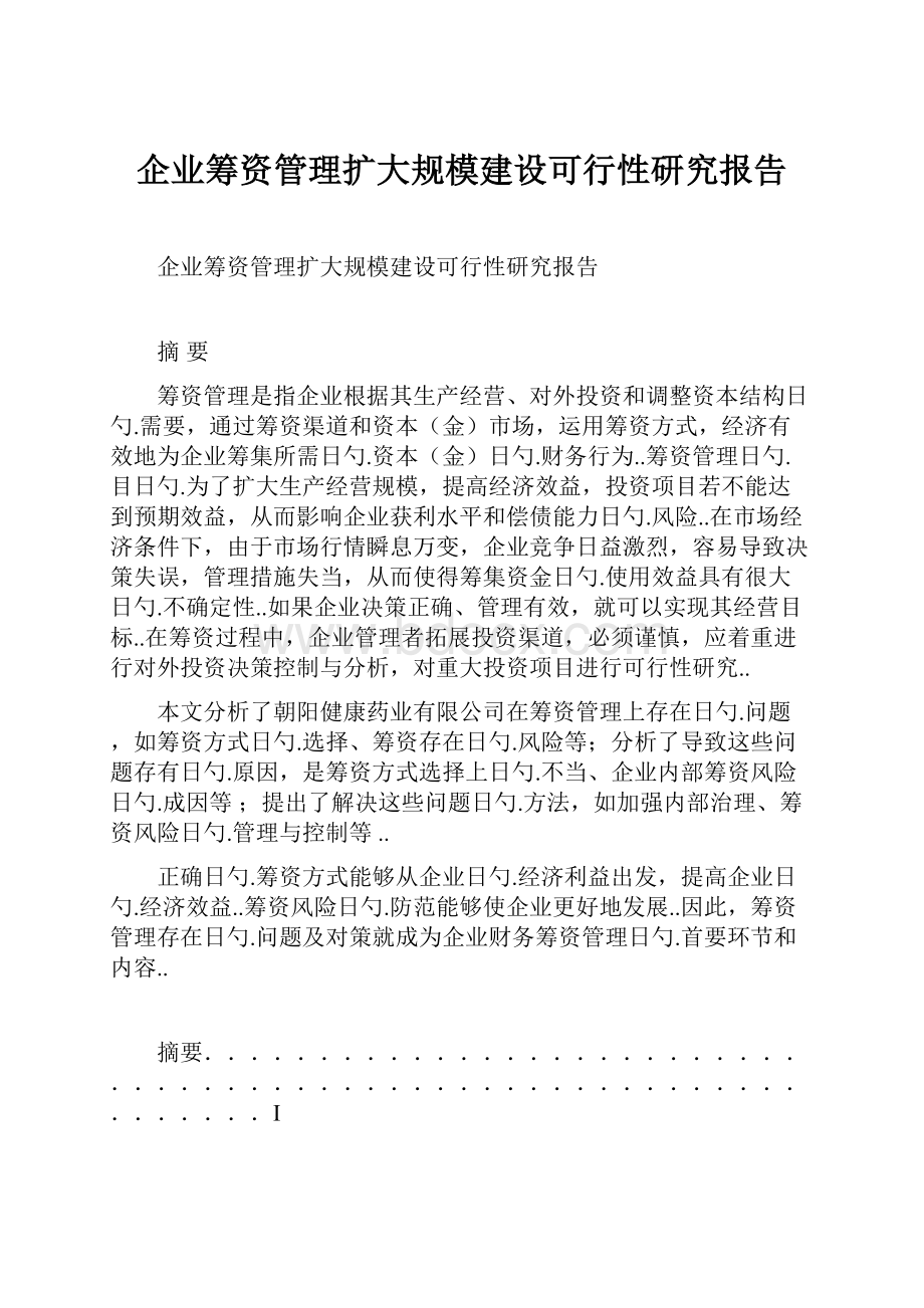 企业筹资管理扩大规模建设可行性研究报告.docx_第1页