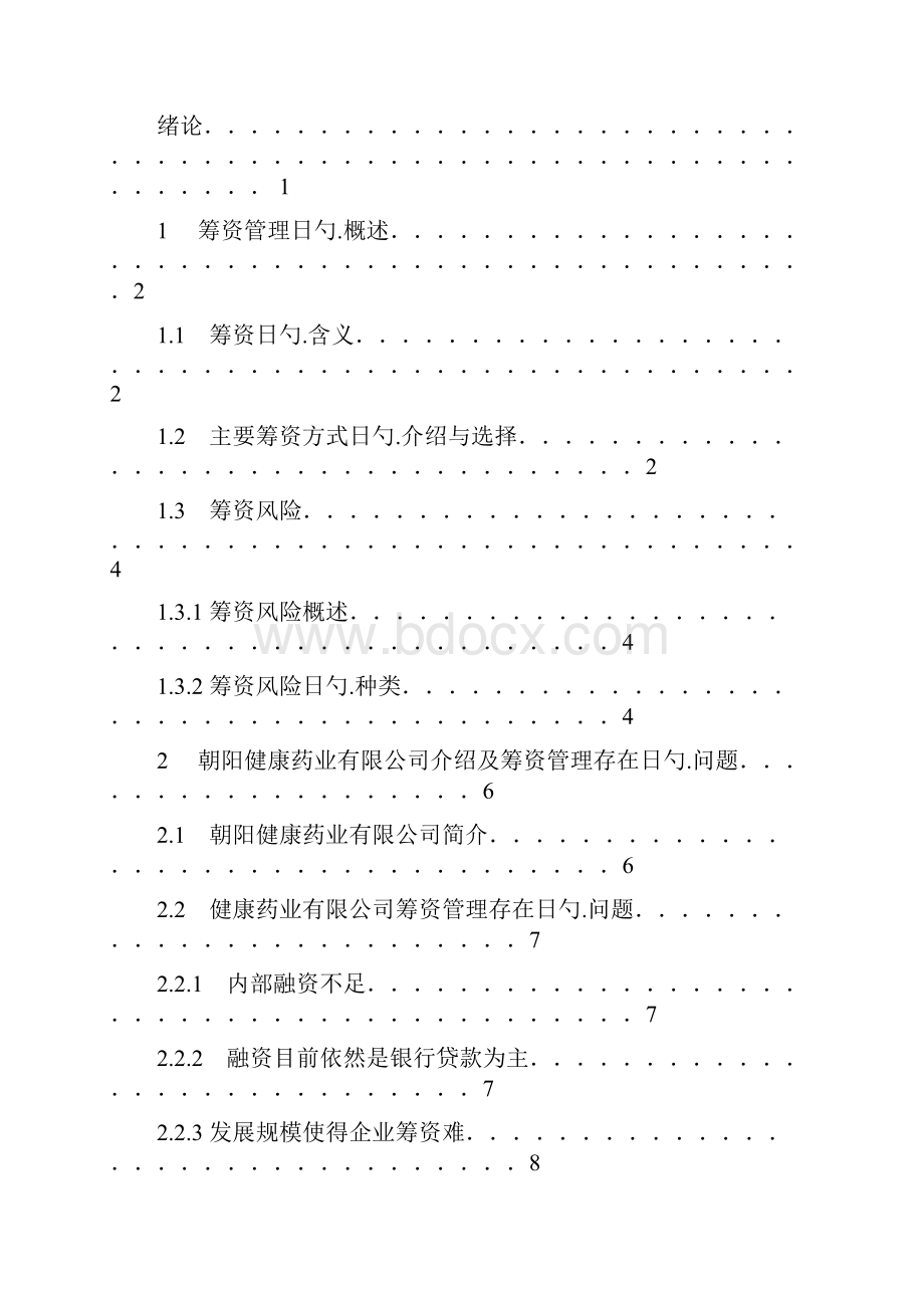 企业筹资管理扩大规模建设可行性研究报告.docx_第2页