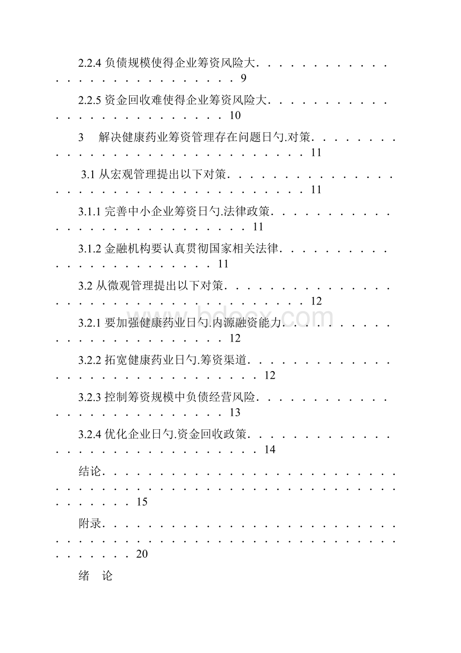 企业筹资管理扩大规模建设可行性研究报告.docx_第3页