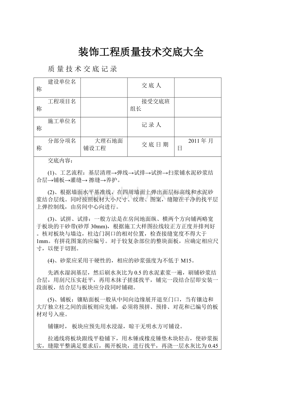 装饰工程质量技术交底大全.docx