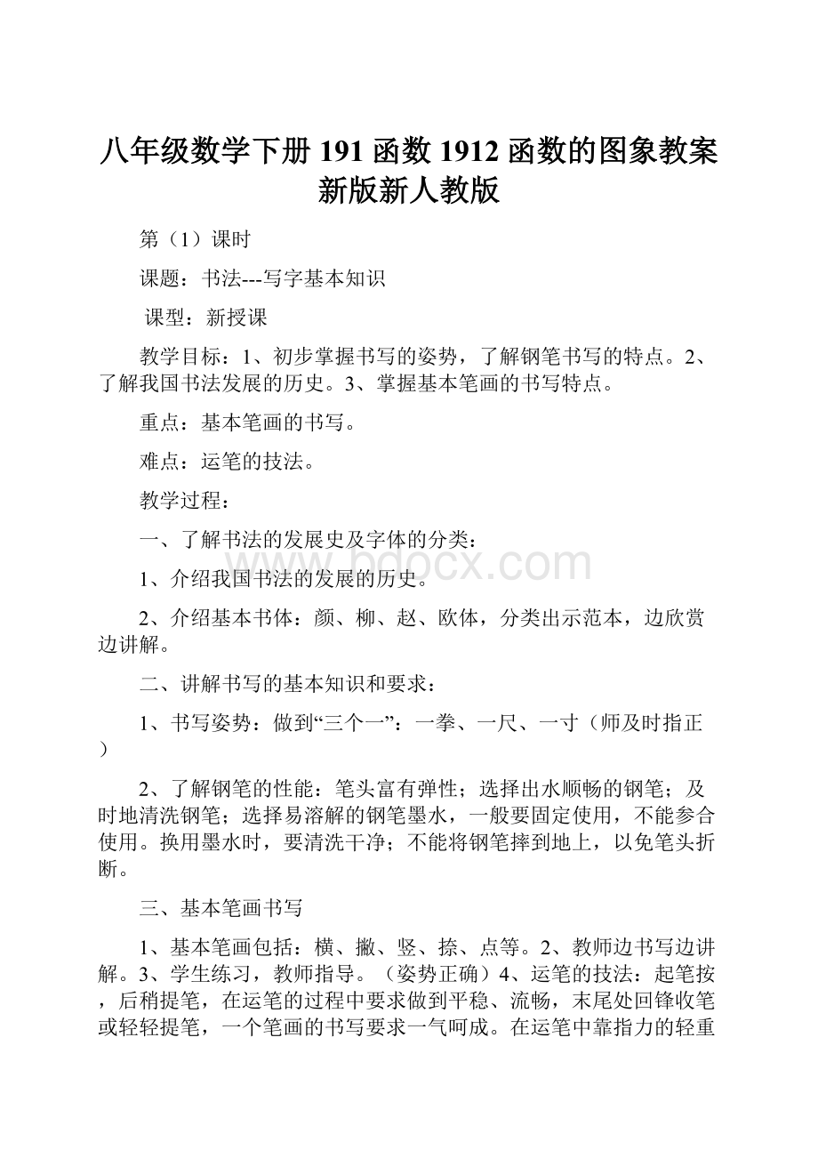 八年级数学下册191函数1912函数的图象教案新版新人教版.docx_第1页