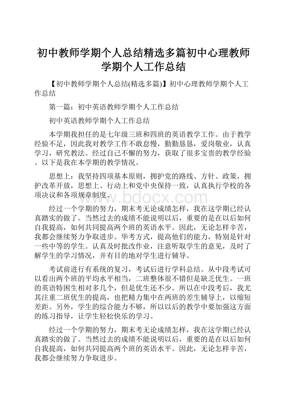 初中教师学期个人总结精选多篇初中心理教师学期个人工作总结.docx