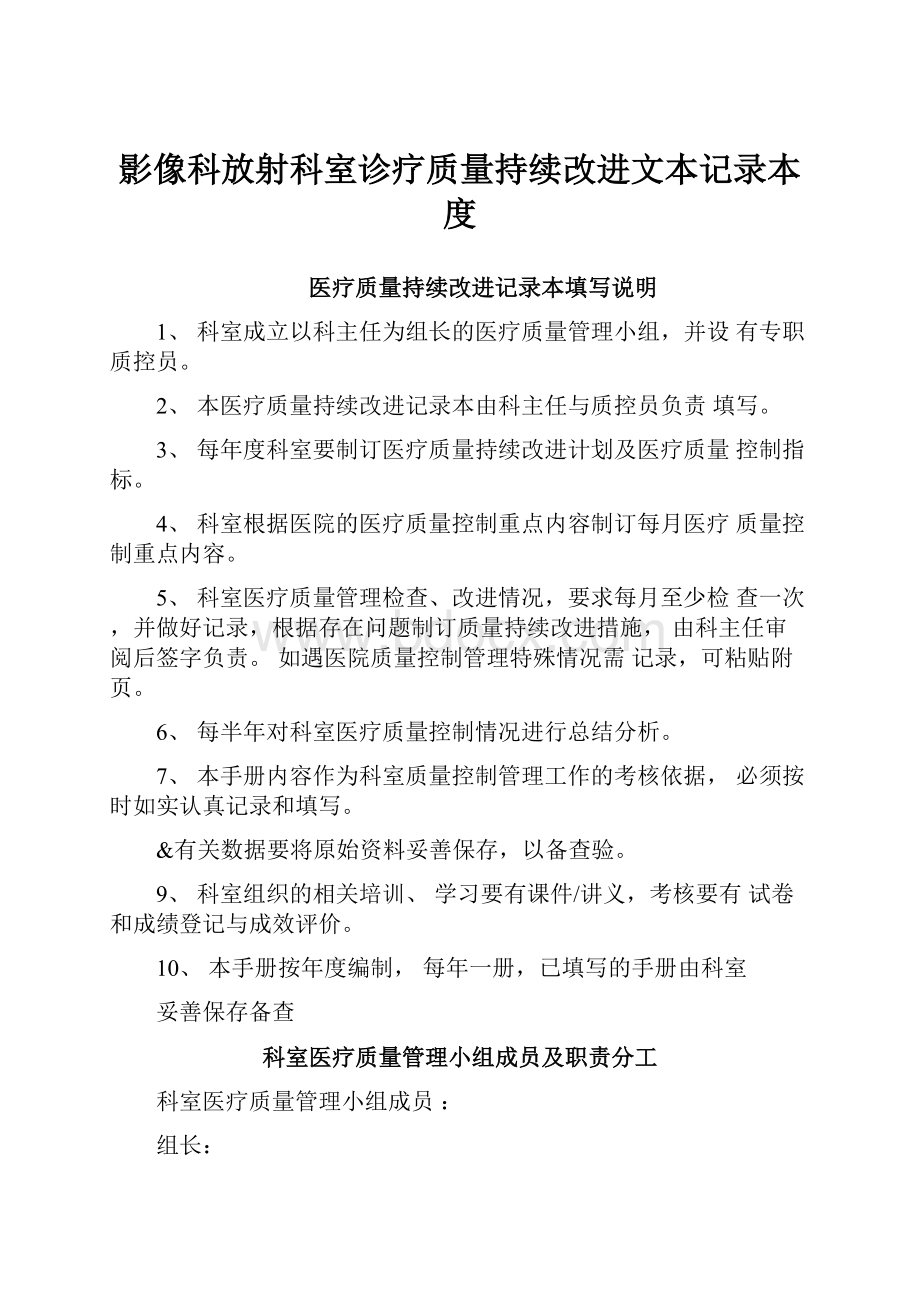 影像科放射科室诊疗质量持续改进文本记录本度.docx_第1页