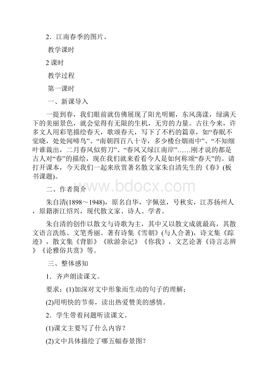 部编人教版七年级上册语文 新人教版七年级上册语文教案.docx_第2页