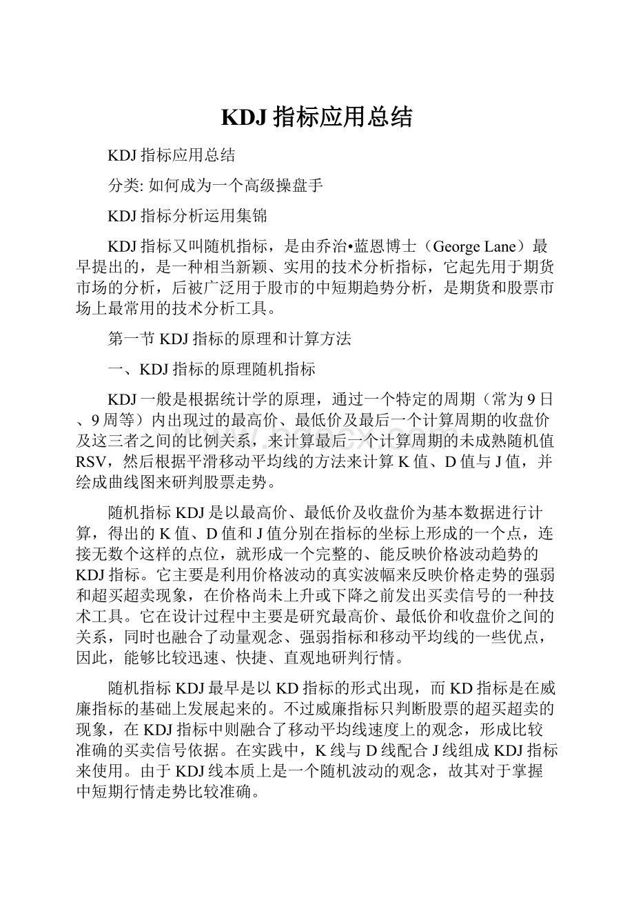 KDJ指标应用总结.docx_第1页