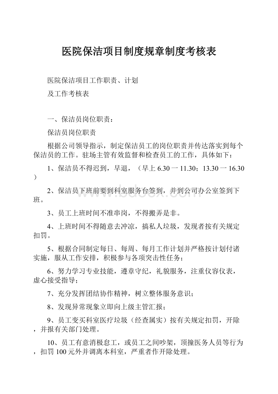 医院保洁项目制度规章制度考核表.docx