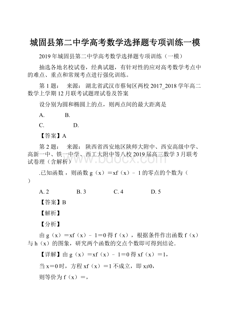 城固县第二中学高考数学选择题专项训练一模.docx