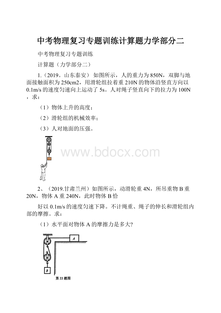 中考物理复习专题训练计算题力学部分二.docx