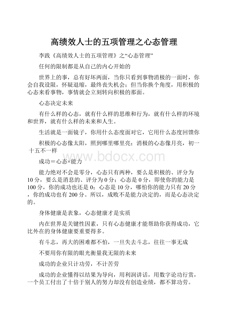 高绩效人士的五项管理之心态管理.docx